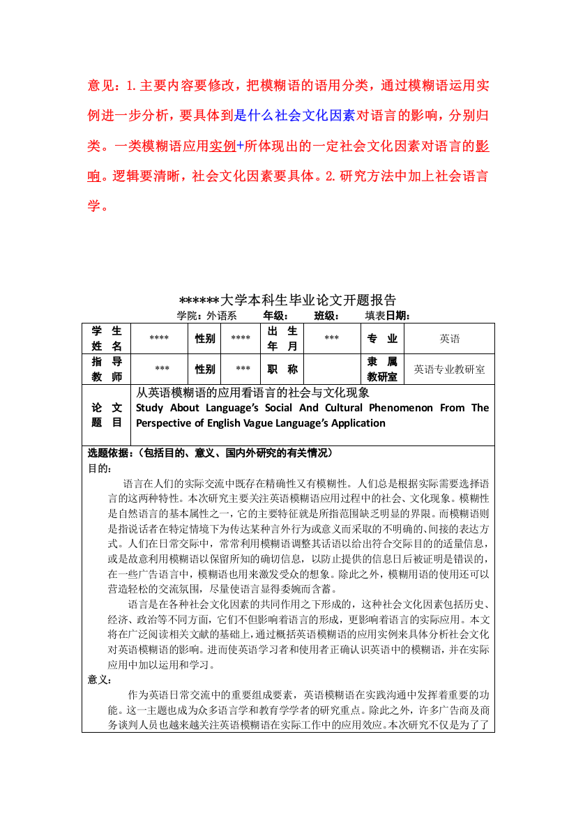 从英语模糊语的应用看语言的社会与文化现象中文开题报告