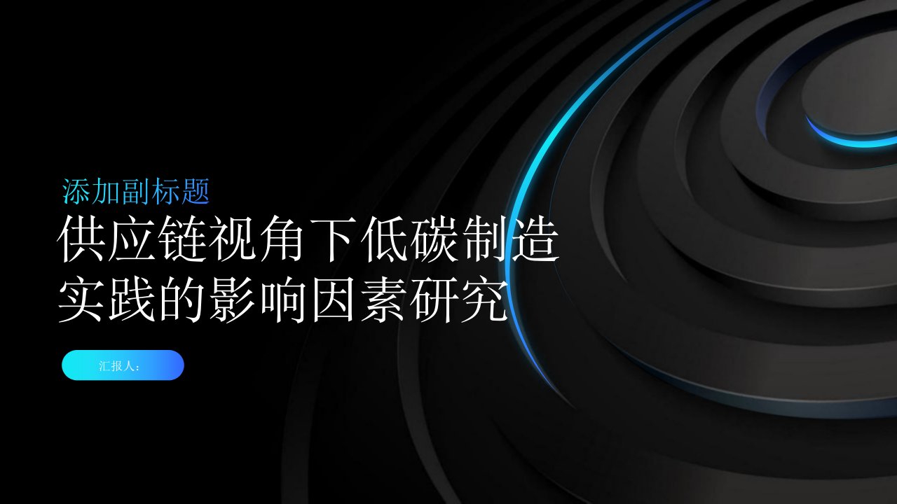 供应链视角下低碳制造实践的影响因素研究——以水泥行业为例综述报告