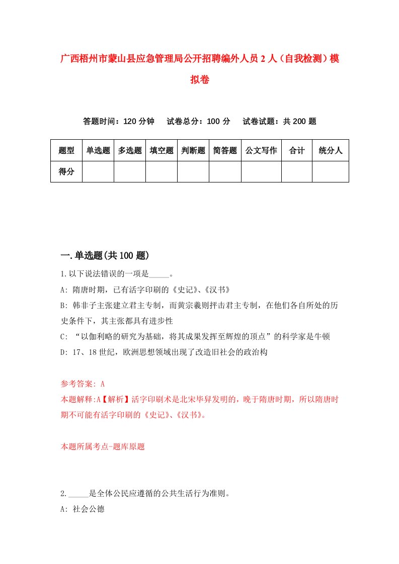 广西梧州市蒙山县应急管理局公开招聘编外人员2人自我检测模拟卷2