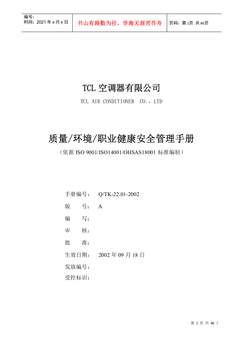 TCL质量环境职业健康安全管理手册