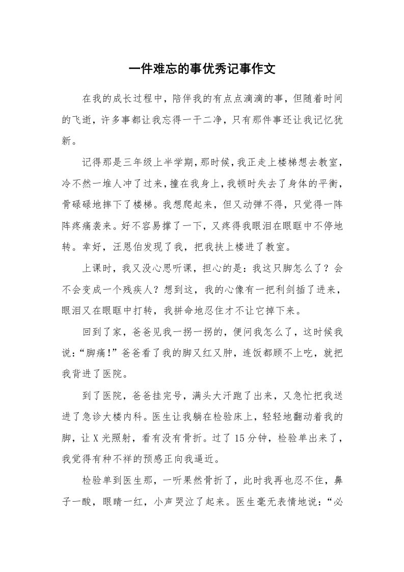 一件难忘的事优秀记事作文