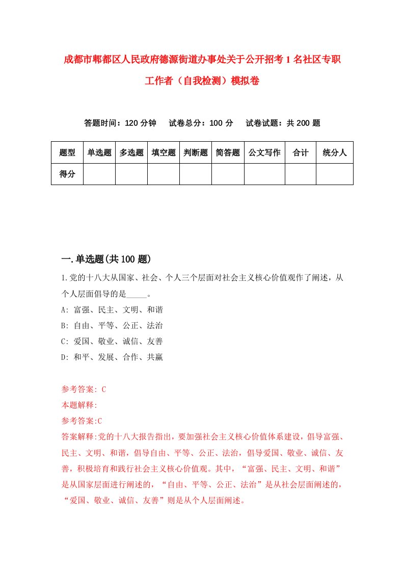 成都市郫都区人民政府德源街道办事处关于公开招考1名社区专职工作者自我检测模拟卷第1次