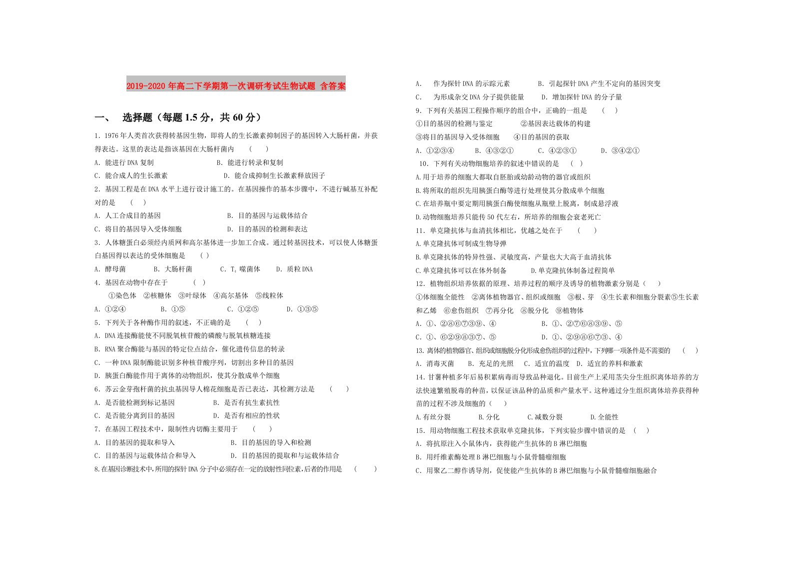 2019-2020年高二下学期第一次调研考试生物试题