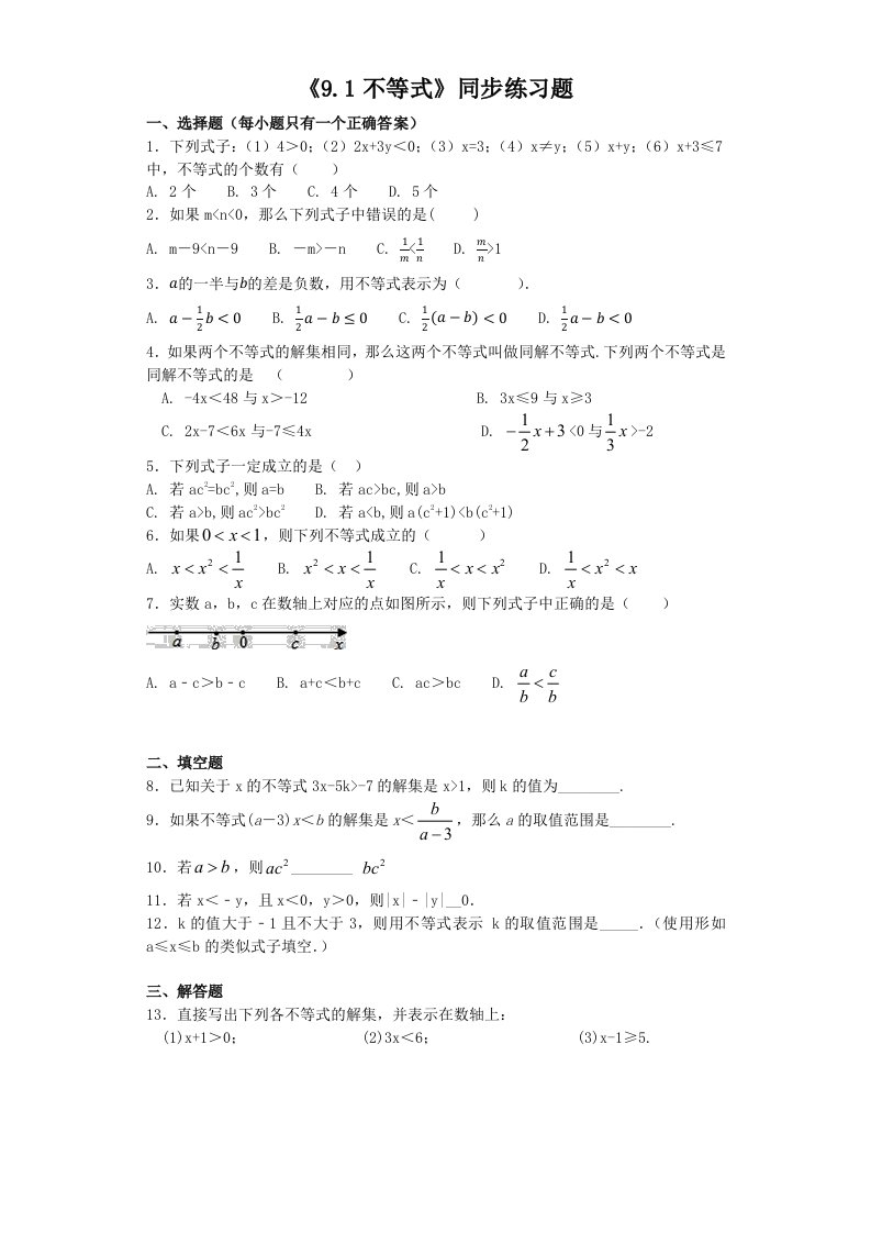 人教版初中数学七年级下《9.1不等式》同步练习题含答案