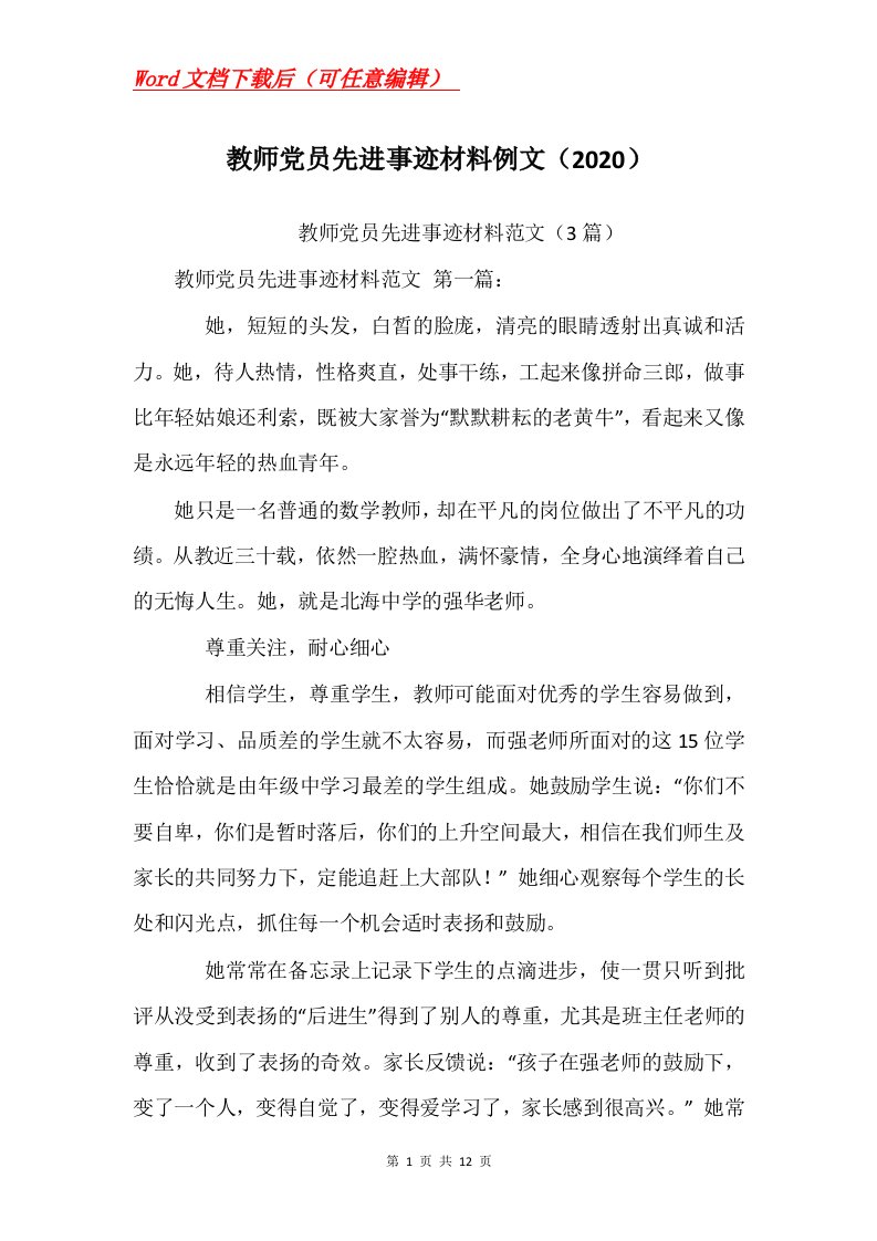 教师党员先进事迹材料例文2020