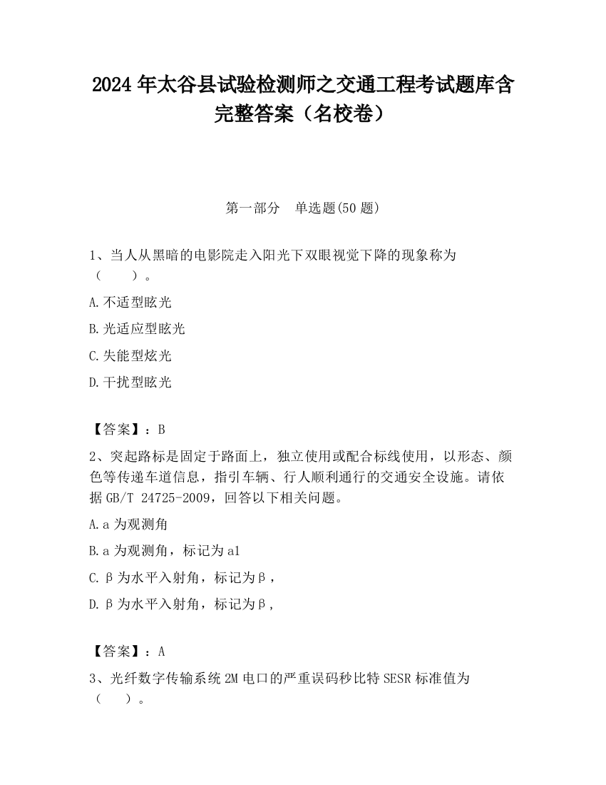 2024年太谷县试验检测师之交通工程考试题库含完整答案（名校卷）