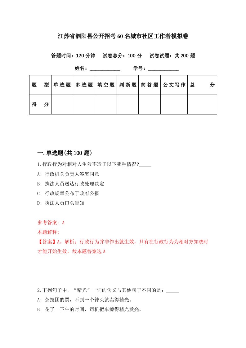 江苏省泗阳县公开招考60名城市社区工作者模拟卷第30期