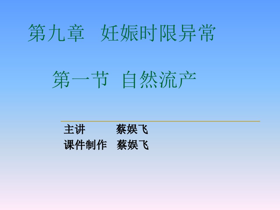 流产、异位妊娠、过期妊娠