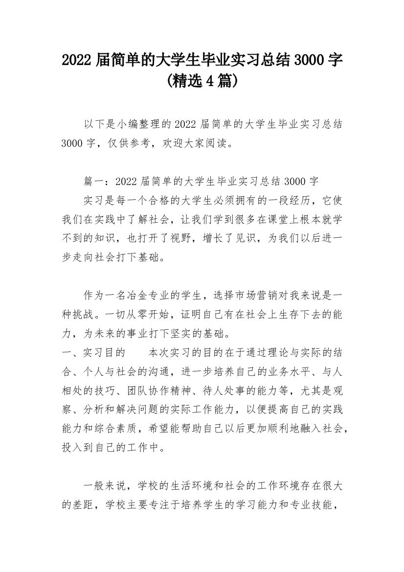 2022届简单的大学生毕业实习总结3000字(精选4篇)