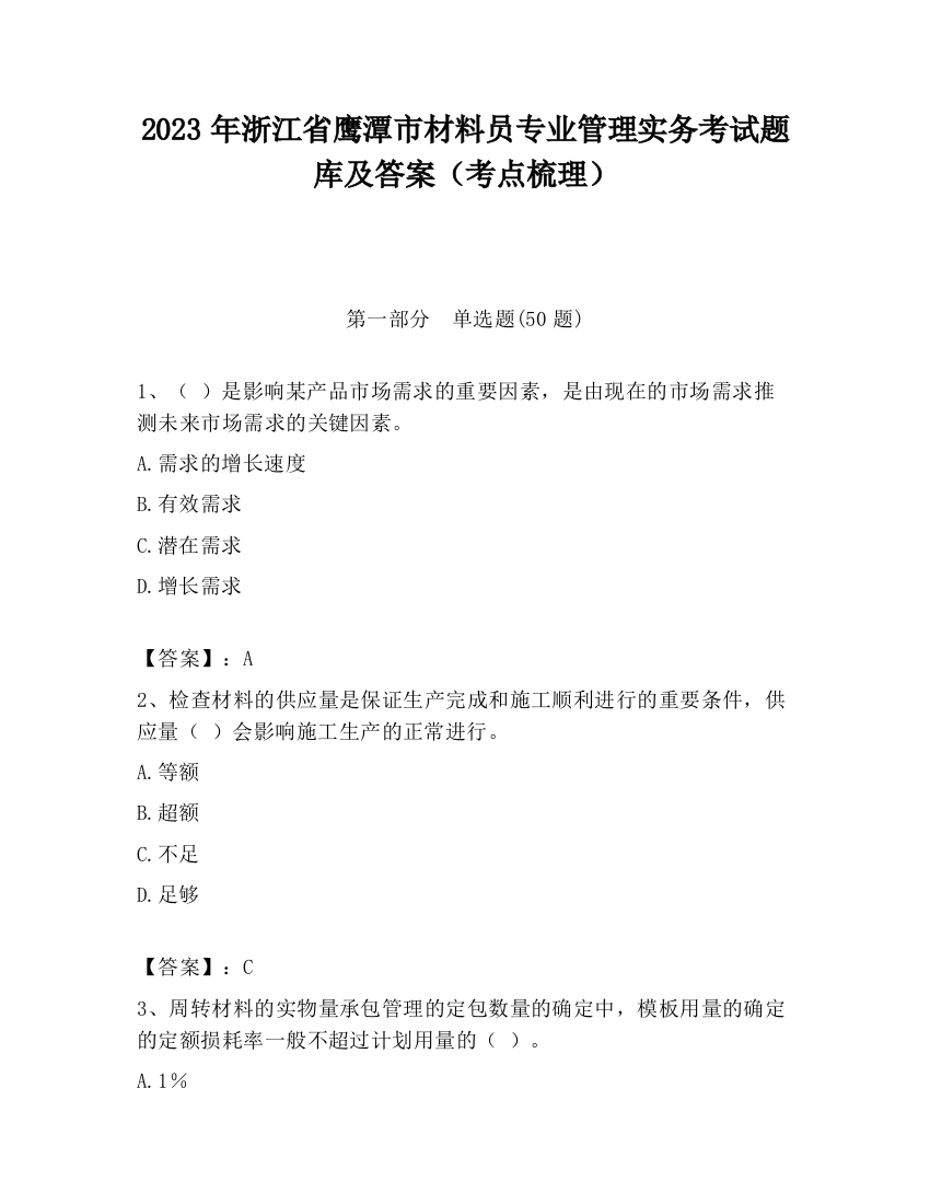 2023年浙江省鹰潭市材料员专业管理实务考试题库及答案（考点梳理）