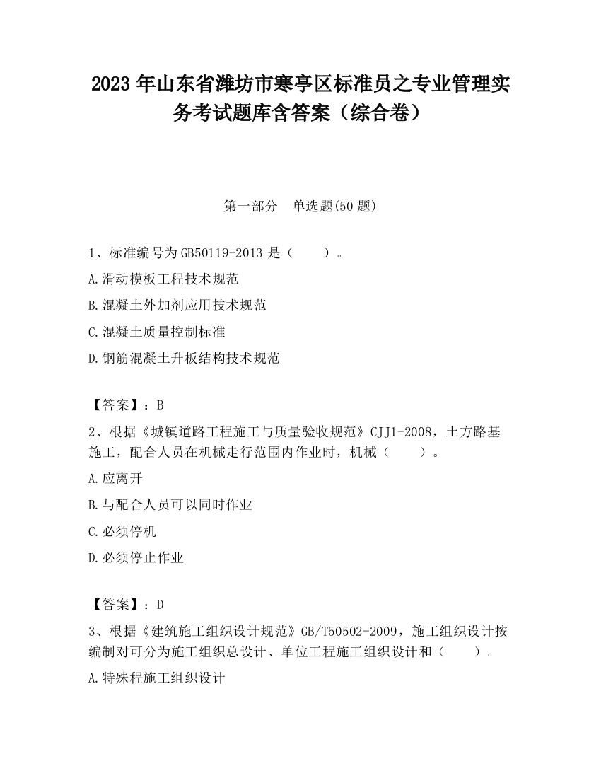 2023年山东省潍坊市寒亭区标准员之专业管理实务考试题库含答案（综合卷）