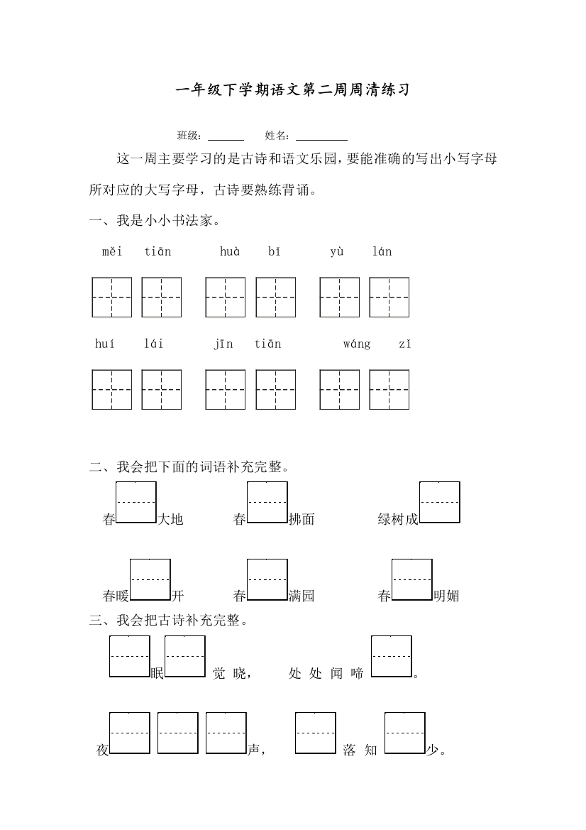 部编人教版一年级语文下册学期第二周周清练习