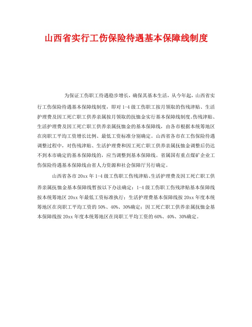 精编工伤保险之山西省实行工伤保险待遇基本保障线制度