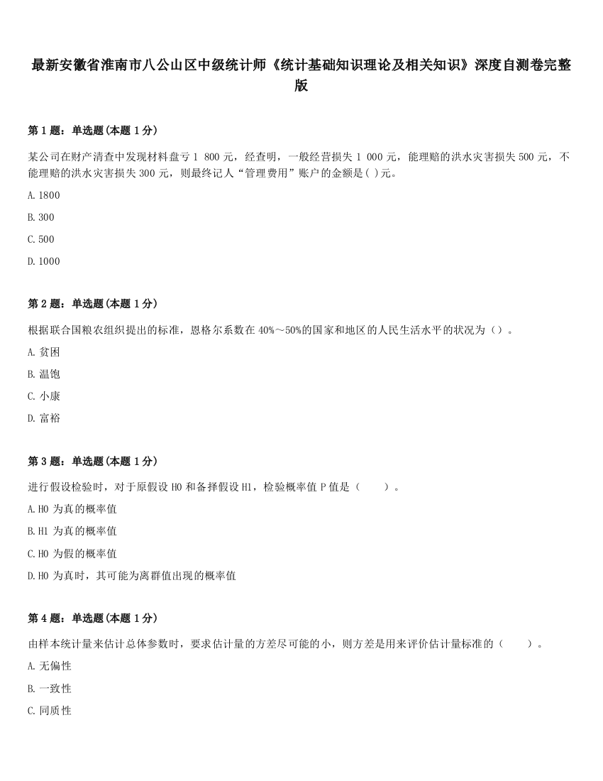 最新安徽省淮南市八公山区中级统计师《统计基础知识理论及相关知识》深度自测卷完整版