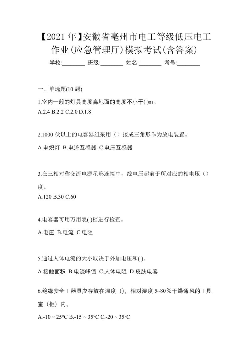 2021年安徽省亳州市电工等级低压电工作业应急管理厅模拟考试含答案