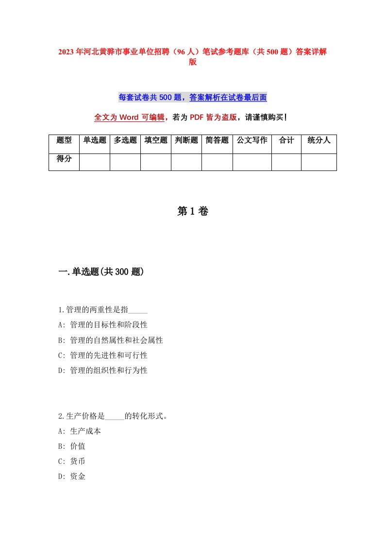 2023年河北黄骅市事业单位招聘96人笔试参考题库共500题答案详解版