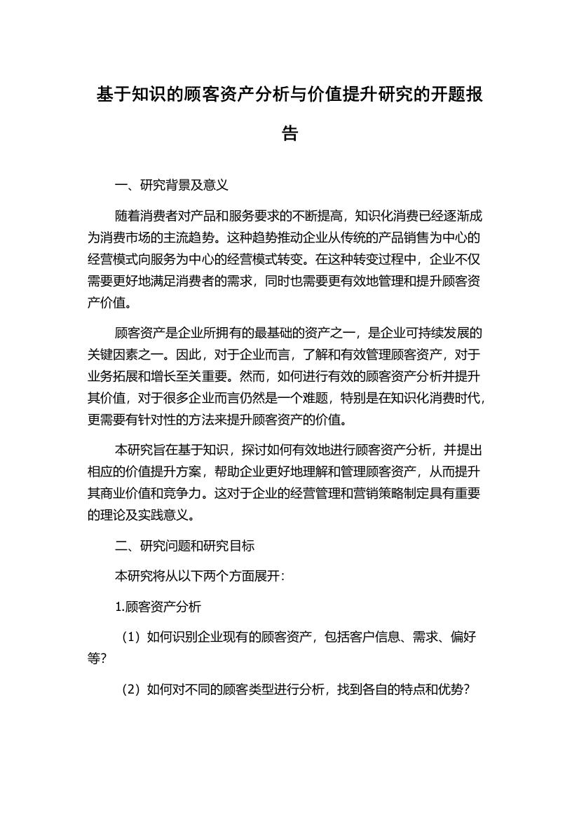 基于知识的顾客资产分析与价值提升研究的开题报告