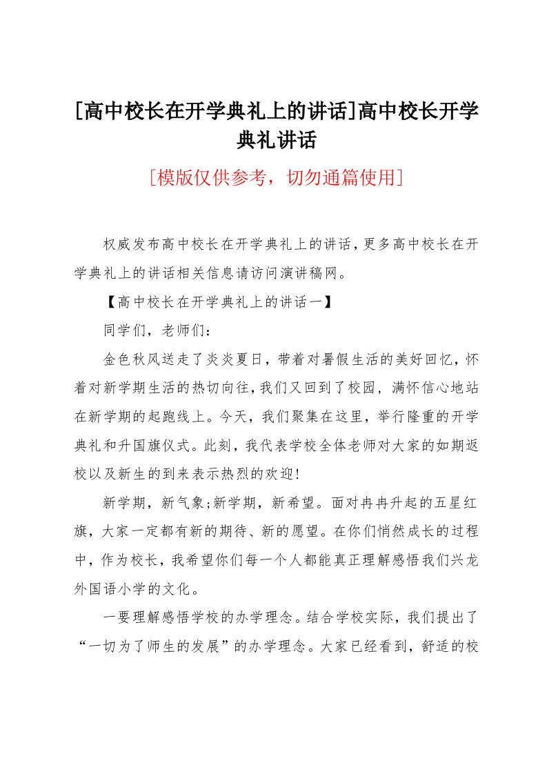 高中校长在开学典礼上的讲话