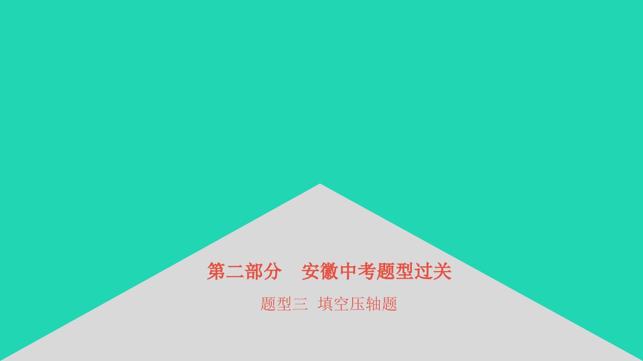 安徽省2023中考数学第二部分中考题型过关题型三填空压轴题课件2