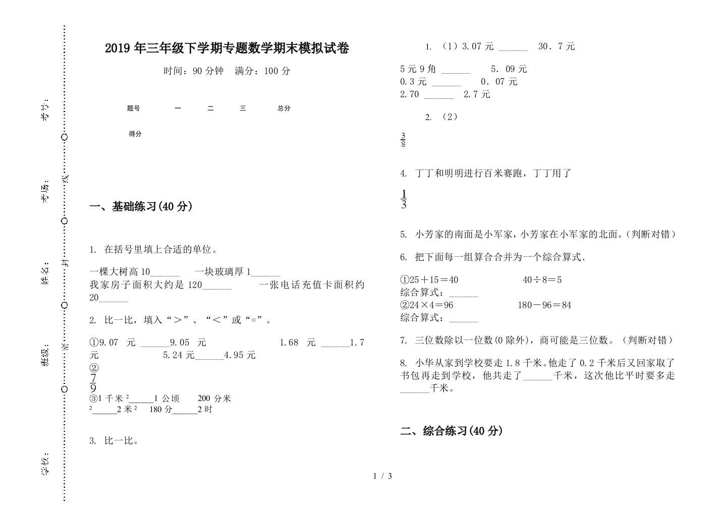 2019年三年级下学期专题数学期末模拟试卷