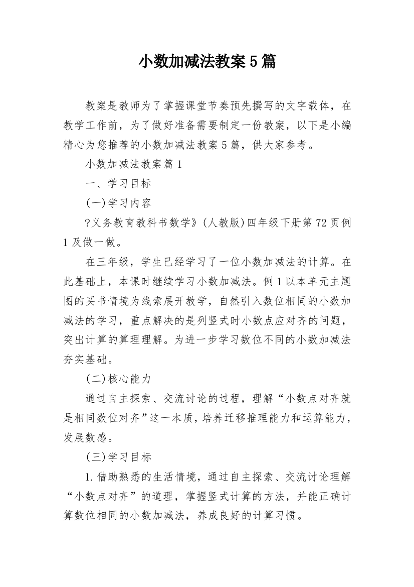 小数加减法教案5篇