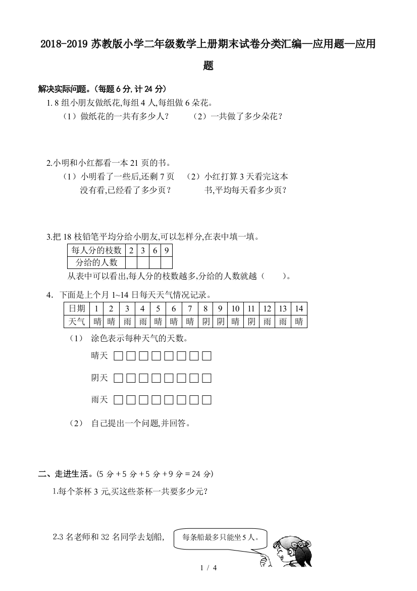 2018-2019苏教版小学二年级数学上册期末试卷分类汇编—应用题