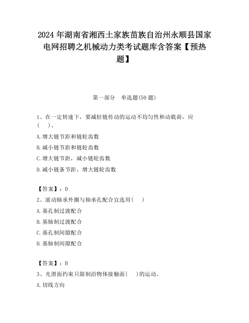 2024年湖南省湘西土家族苗族自治州永顺县国家电网招聘之机械动力类考试题库含答案【预热题】