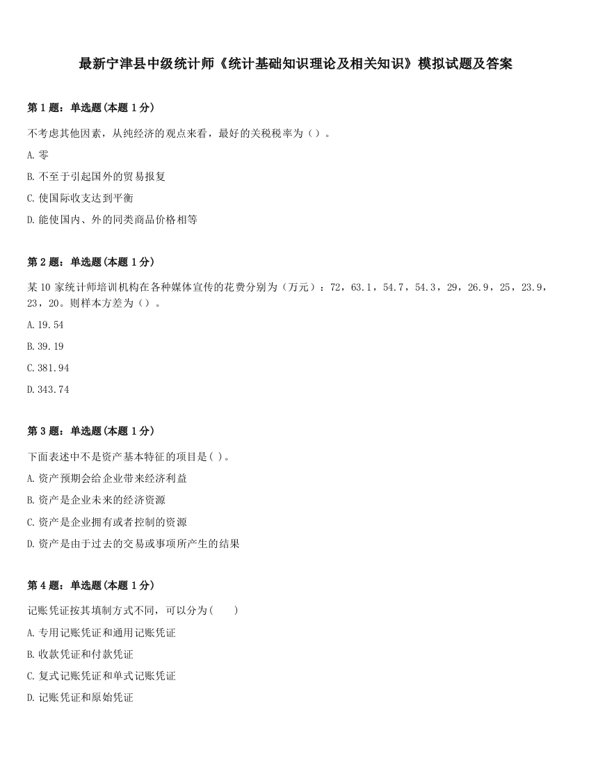 最新宁津县中级统计师《统计基础知识理论及相关知识》模拟试题及答案