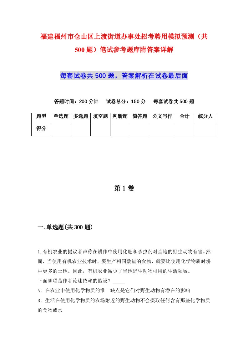 福建福州市仓山区上渡街道办事处招考聘用模拟预测共500题笔试参考题库附答案详解