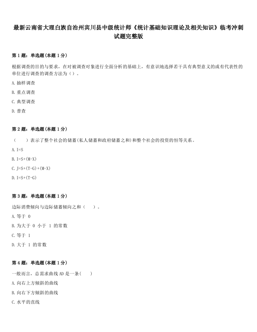 最新云南省大理白族自治州宾川县中级统计师《统计基础知识理论及相关知识》临考冲刺试题完整版