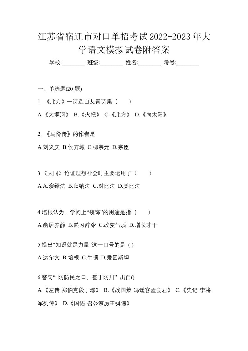 江苏省宿迁市对口单招考试2022-2023年大学语文模拟试卷附答案