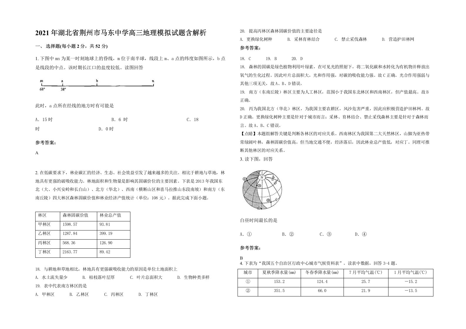 2021年湖北省荆州市马东中学高三地理模拟试题含解析