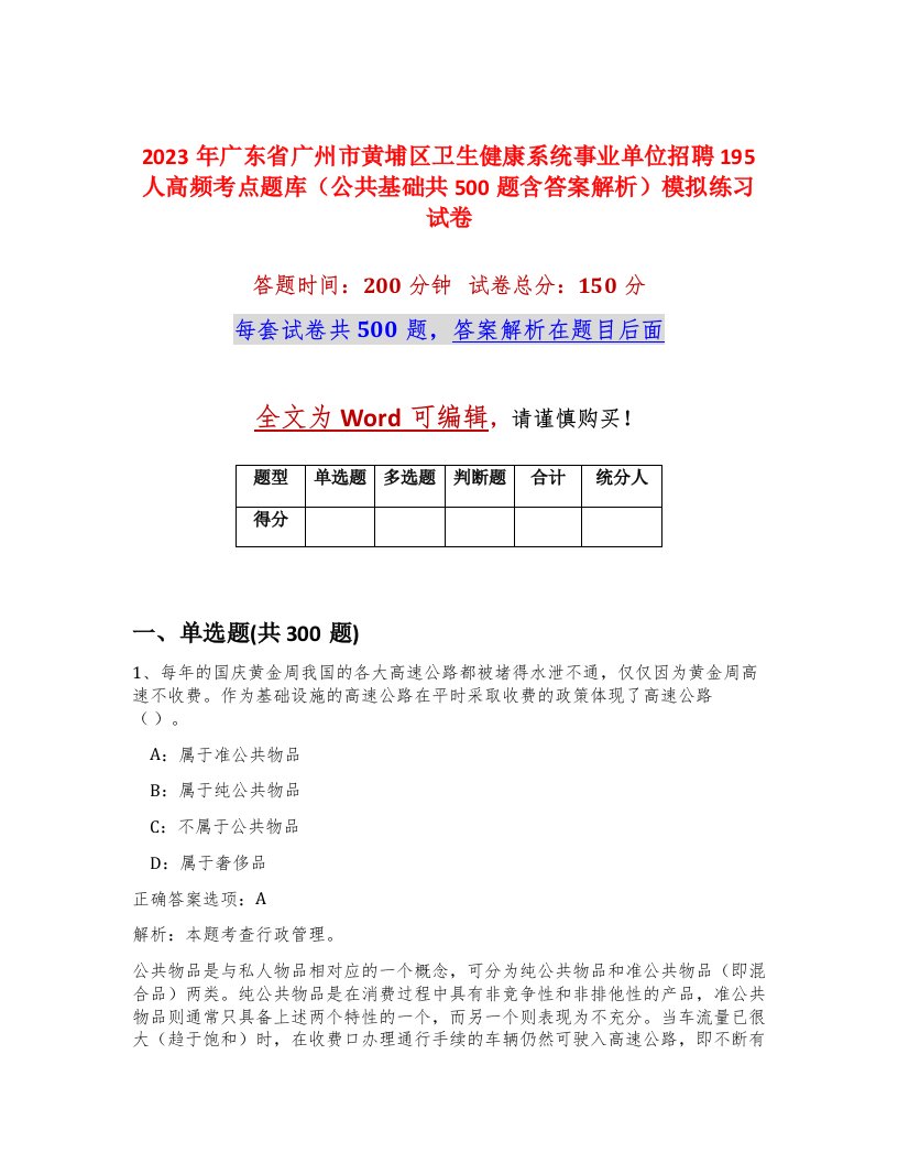 2023年广东省广州市黄埔区卫生健康系统事业单位招聘195人高频考点题库公共基础共500题含答案解析模拟练习试卷