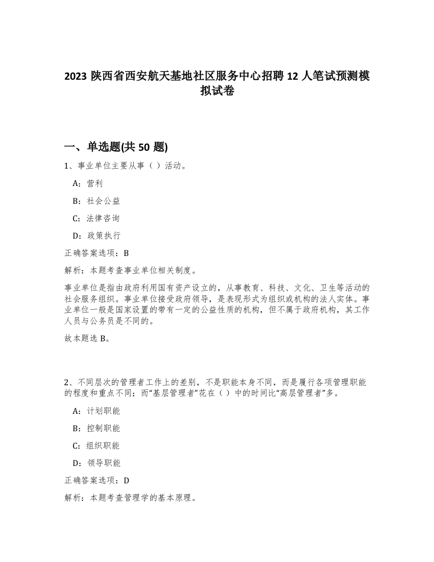 2023陕西省西安航天基地社区服务中心招聘12人笔试预测模拟试卷-45