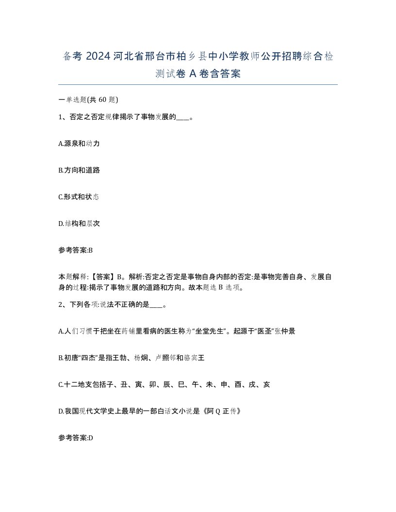 备考2024河北省邢台市柏乡县中小学教师公开招聘综合检测试卷A卷含答案