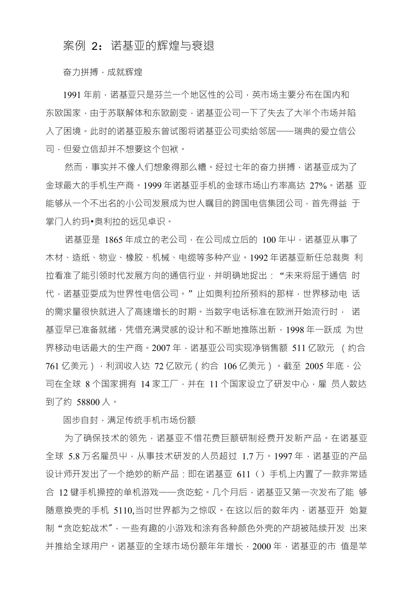 案例2：诺基亚的辉煌与衰退