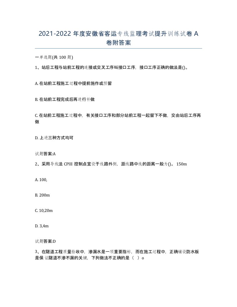 20212022年度安徽省客运专线监理考试提升训练试卷A卷附答案