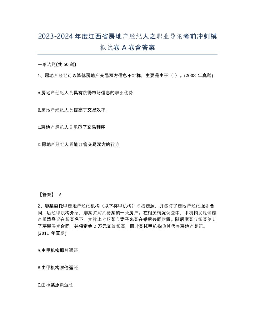 2023-2024年度江西省房地产经纪人之职业导论考前冲刺模拟试卷A卷含答案