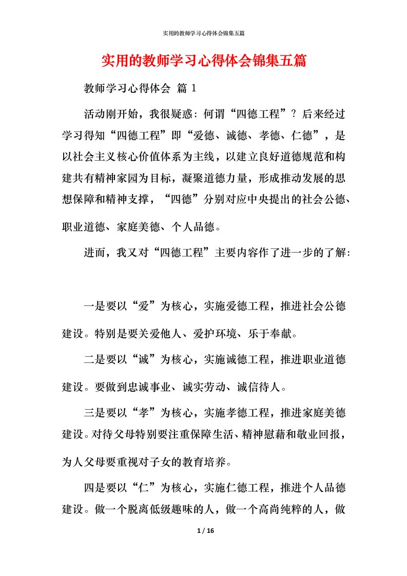 实用的教师学习心得体会锦集五篇