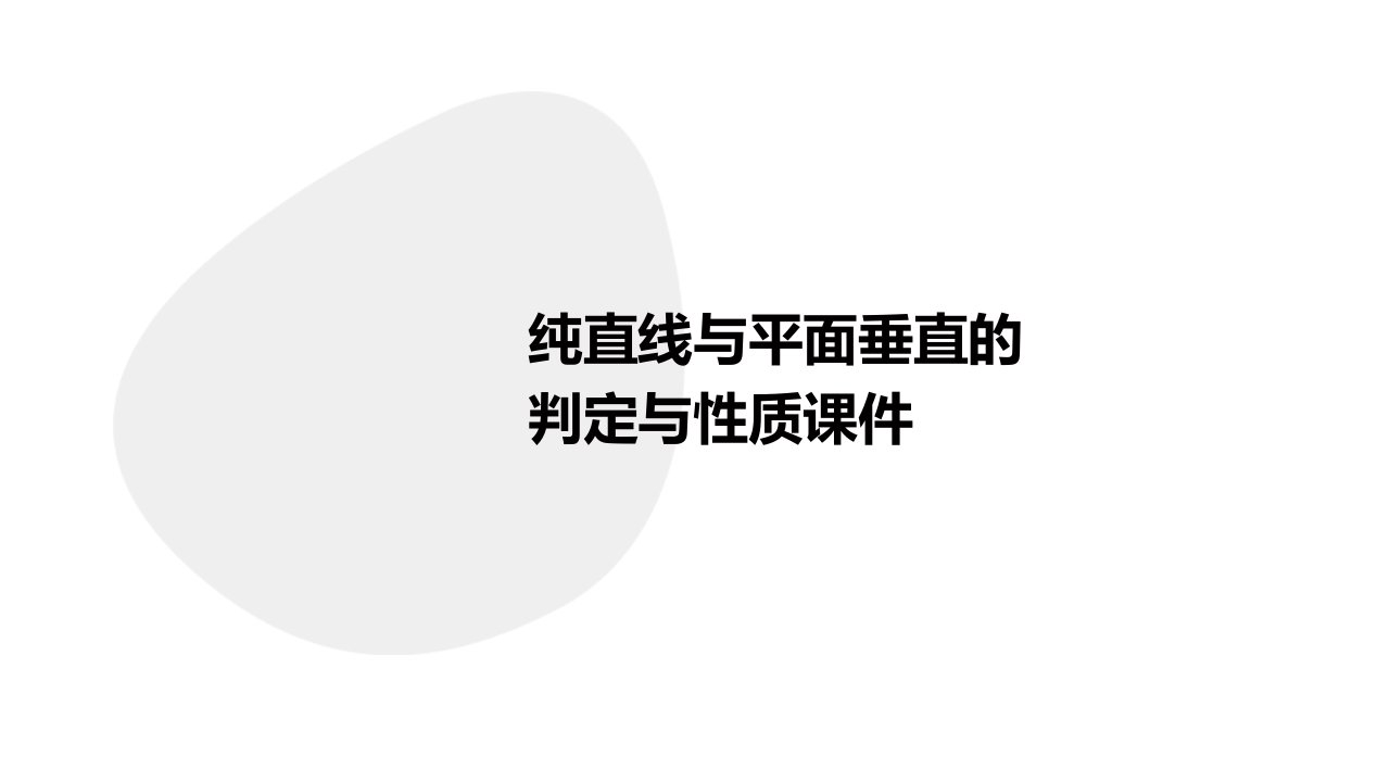 纯直线与平面垂直的判定与性质1课件