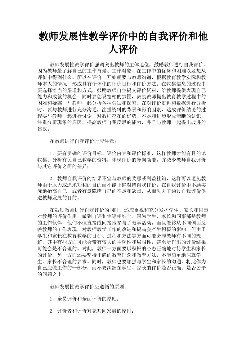 教师发展性教学评价中的自我评价和他人评价