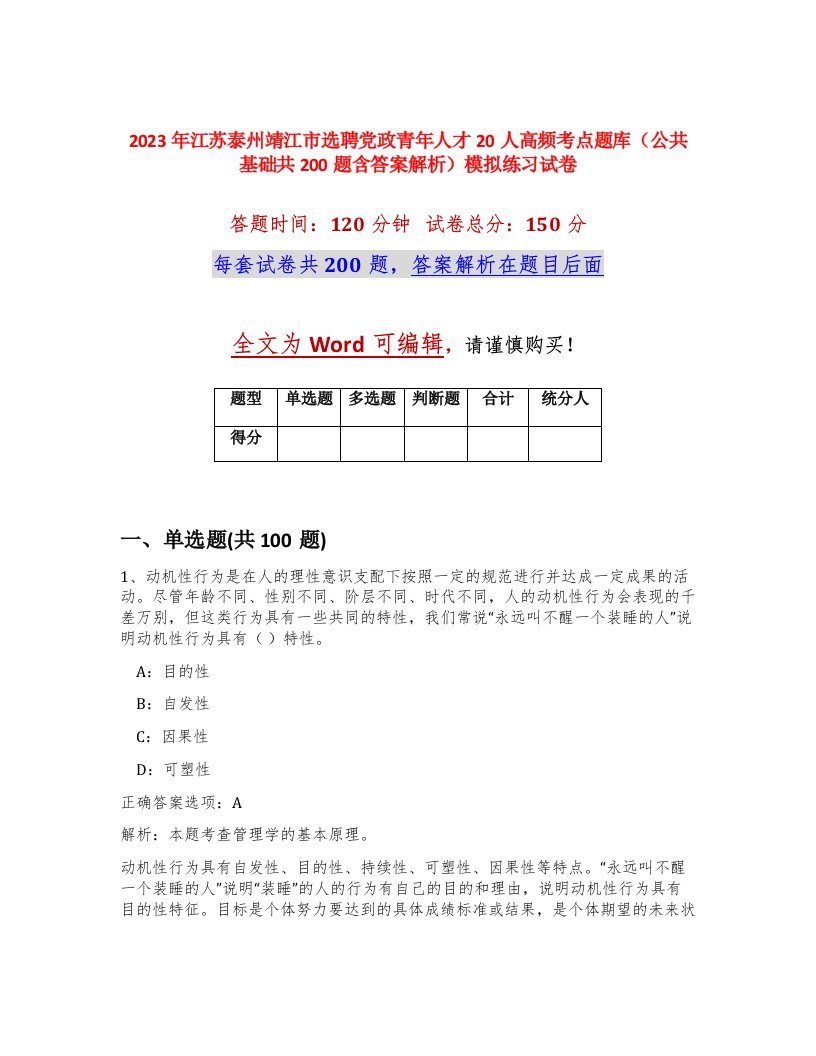 2023年江苏泰州靖江市选聘党政青年人才20人高频考点题库公共基础共200题含答案解析模拟练习试卷