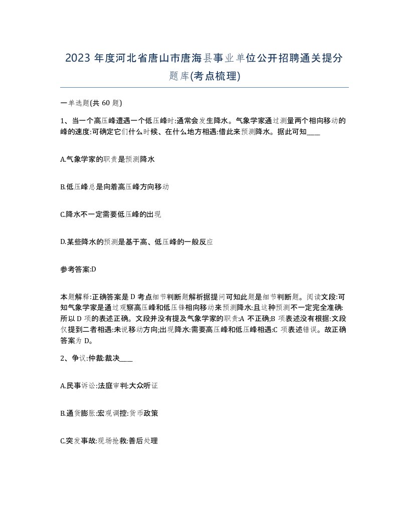 2023年度河北省唐山市唐海县事业单位公开招聘通关提分题库考点梳理