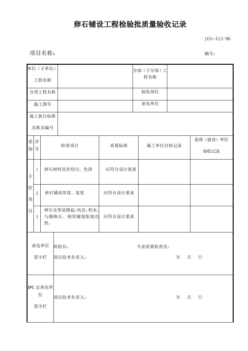 卵石铺设工程检验批质量验收记录