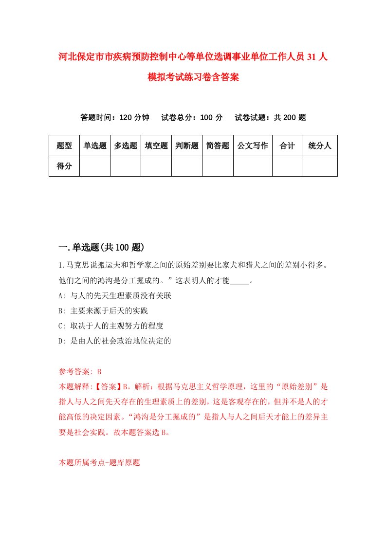 河北保定市市疾病预防控制中心等单位选调事业单位工作人员31人模拟考试练习卷含答案0