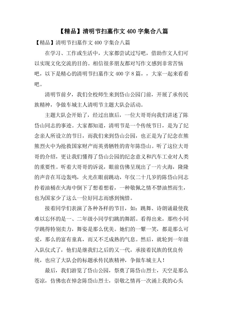 清明节扫墓作文400字集合八篇