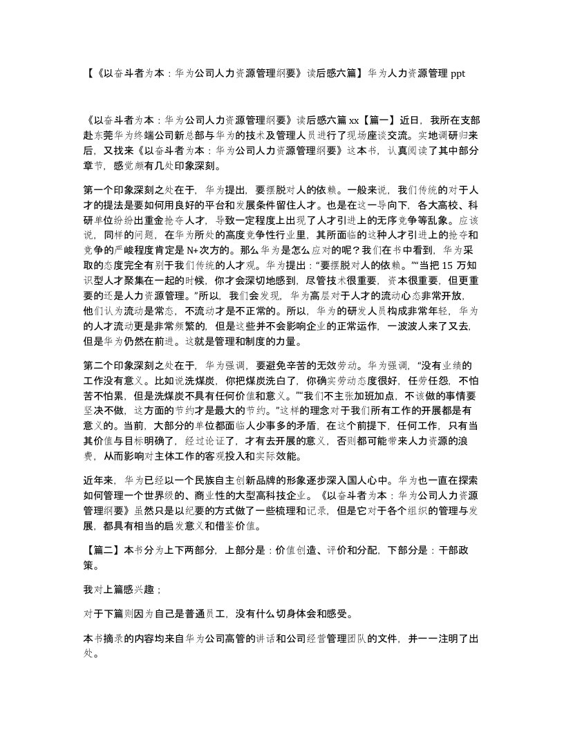 以奋斗者为本华为公司人力资源管理纲要读后感六篇华为人力资源管理ppt