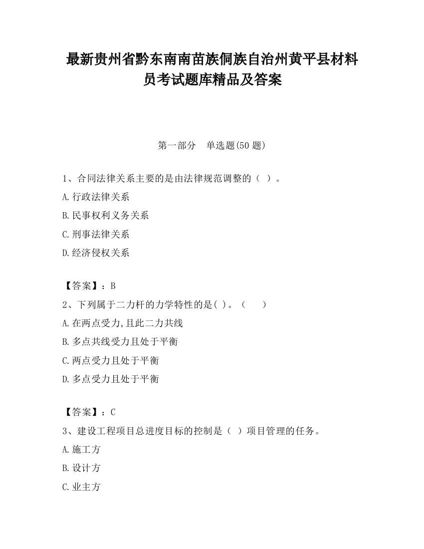 最新贵州省黔东南南苗族侗族自治州黄平县材料员考试题库精品及答案