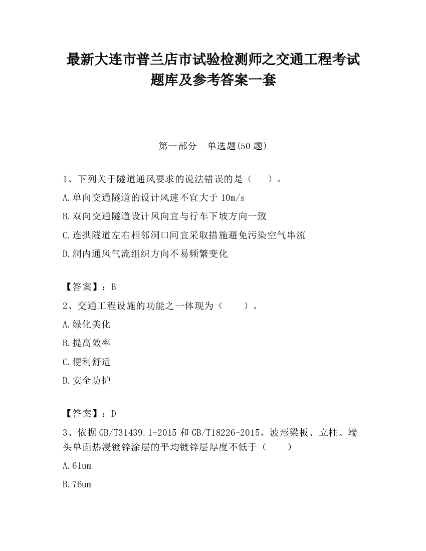 最新大连市普兰店市试验检测师之交通工程考试题库及参考答案一套