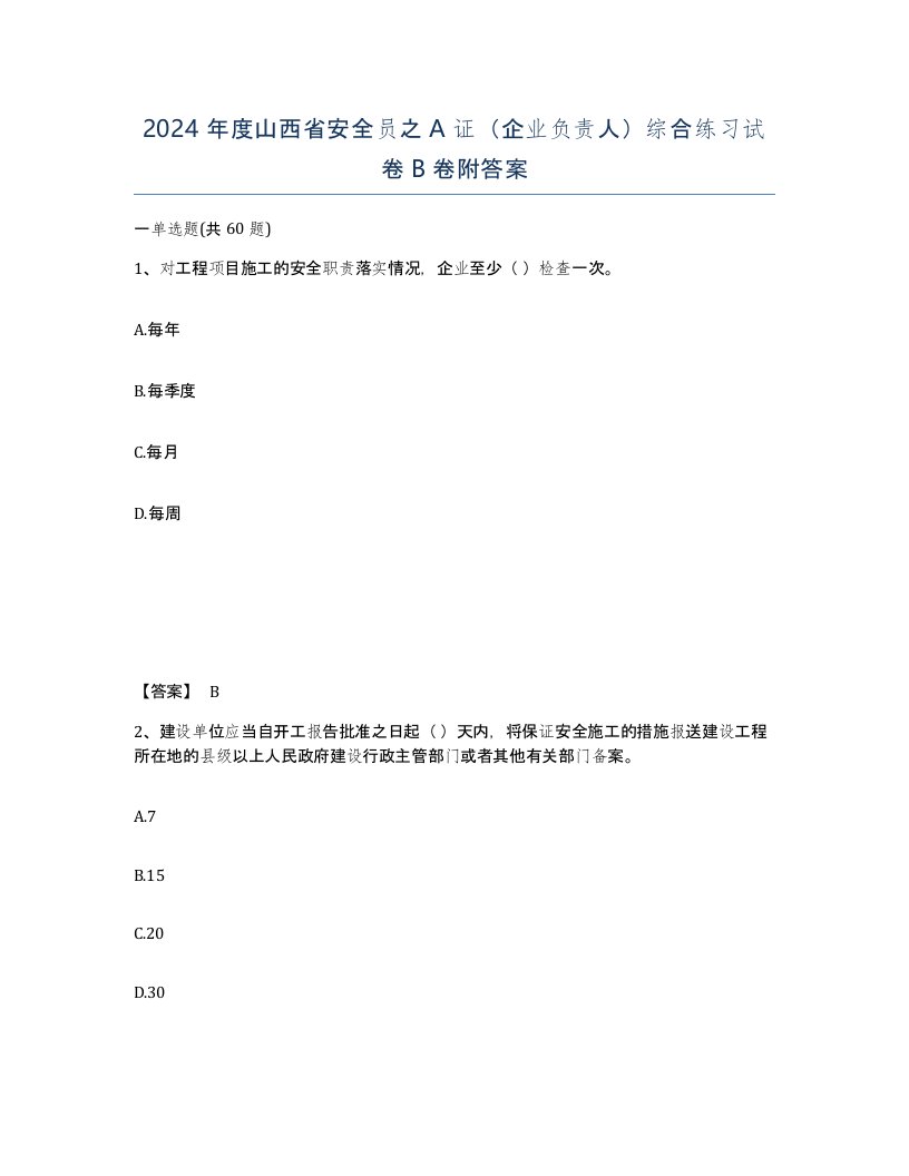 2024年度山西省安全员之A证企业负责人综合练习试卷B卷附答案